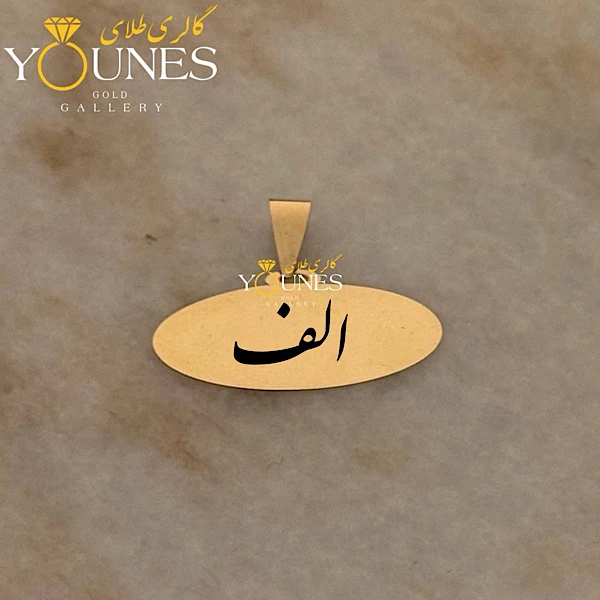 آویز طلا حکاکی بیضی حرف الف